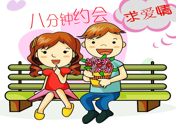 8分钟约会
