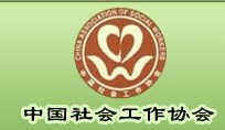 中国社会工作协会