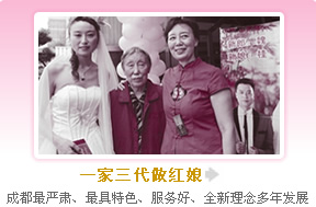 一家三代做红娘,成都最严肃、最具特色、服务好、全新理念多年发展