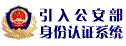 公安身份证查询系统