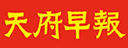 天府早报