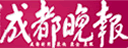 成都晚报