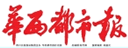 华西都市报