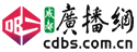 成都广播网(CDBS)成都人民广播电台
