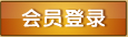 会员登录