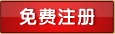 会员注册