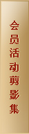 会员活动剪影